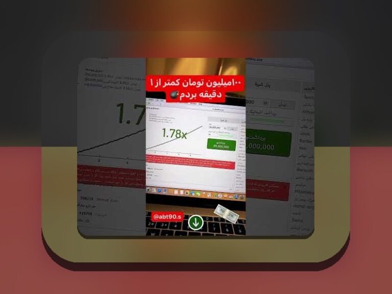 آیا بازی انفجار کلاهبرداری است؟ حقیقتی که باید بدانید