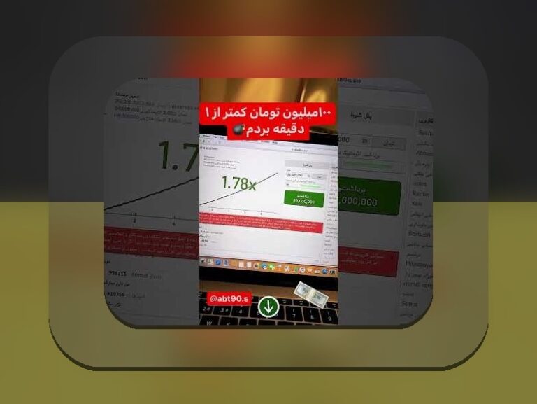 آیا بازی انفجار فیک است؟ حقیقت پشت سر بازی‌های شرط بندی آنلاین در سایت‌های ایرانی